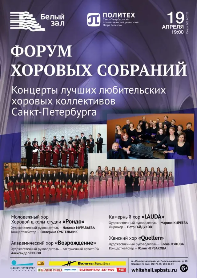Афиша: Форум хоровых собраний