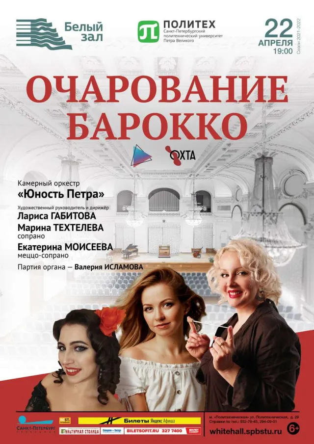 Афиша: Очарование барокко