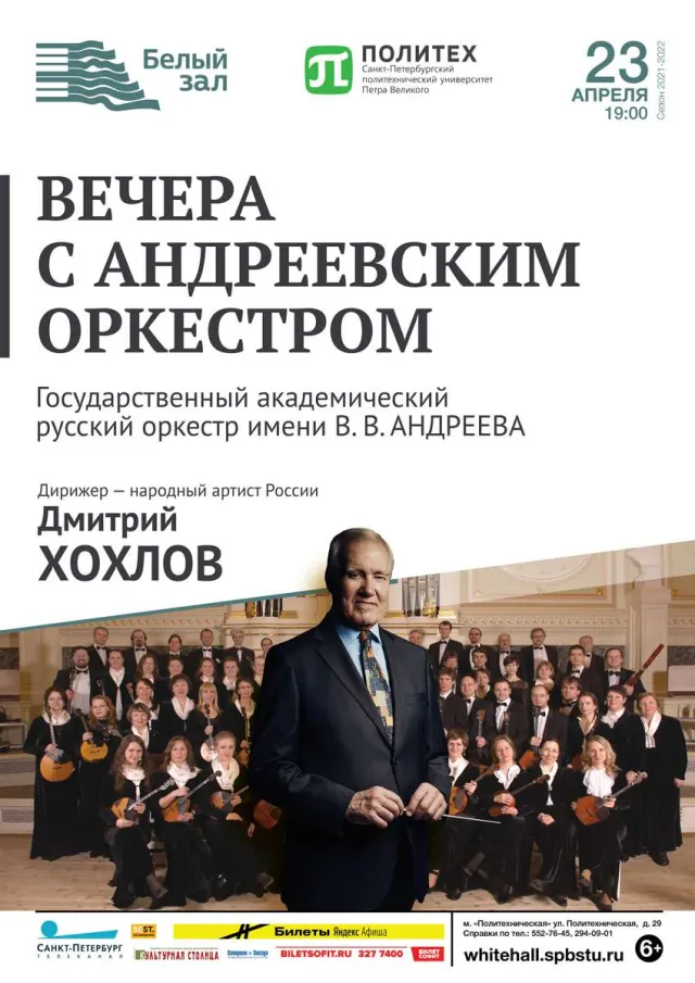 Афиша: Вечера с Андреевским оркестром
