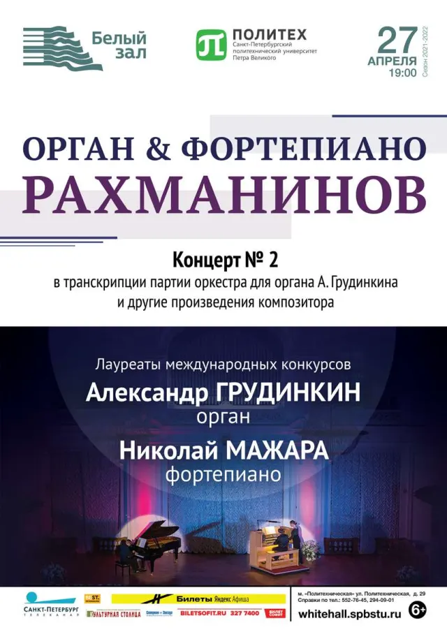 Афиша: Орган & Фортепиано. Рахманинов