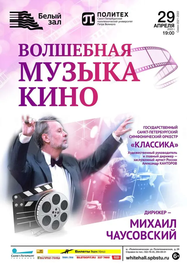 Афиша: Волшебная музыка кино