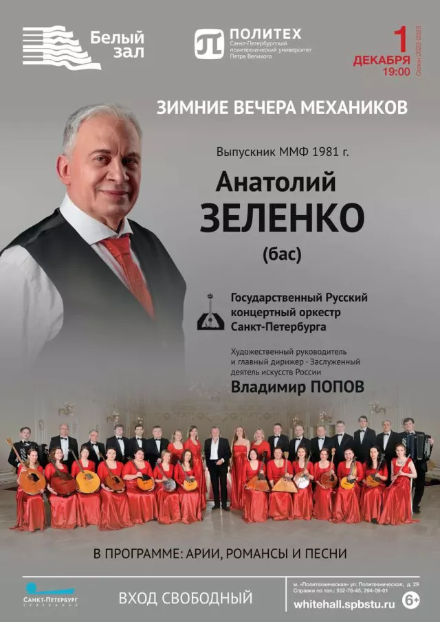 Афиша: Зимние вечера механиков. Анатолий Зеленко