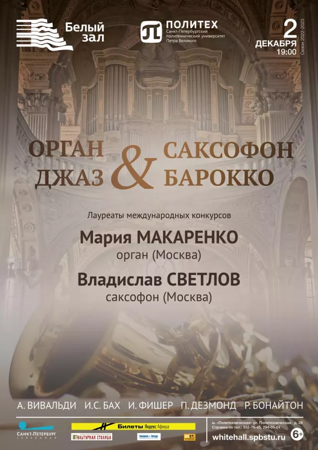 Афиша: Орган & саксофон. Барокко & джаз