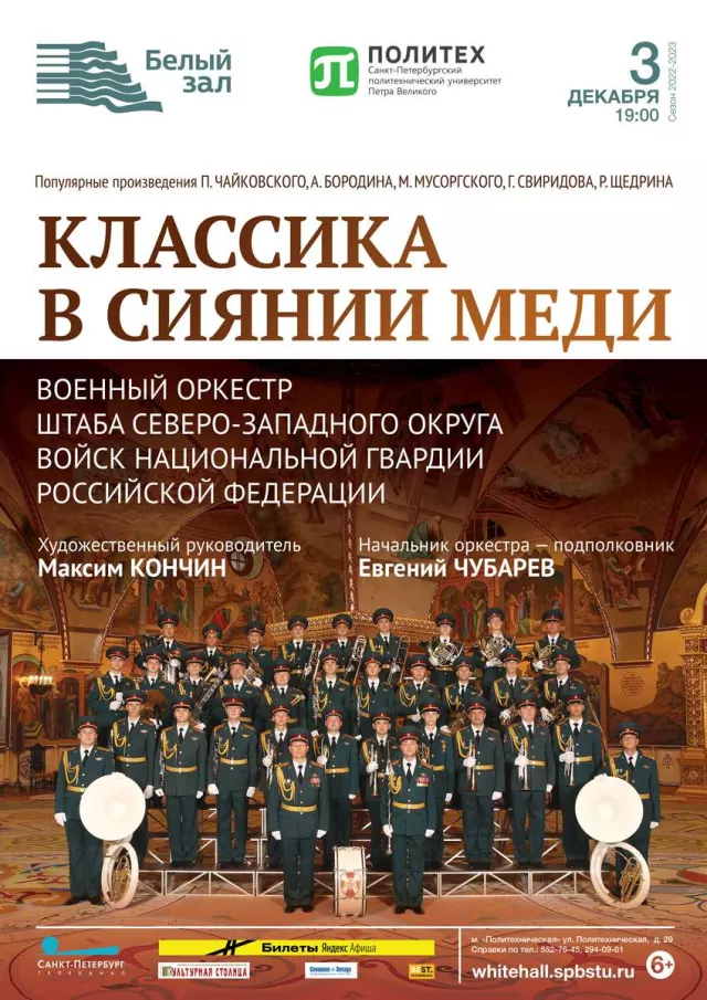 Афиша: Классика в сиянии меди