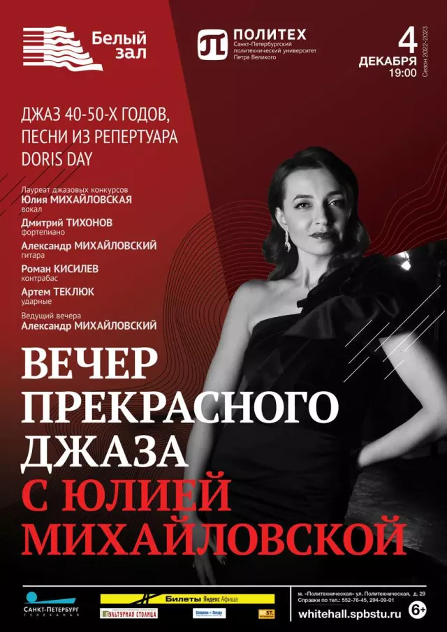Афиша: Вечер прекрасного джаза с Юлией Михайловской