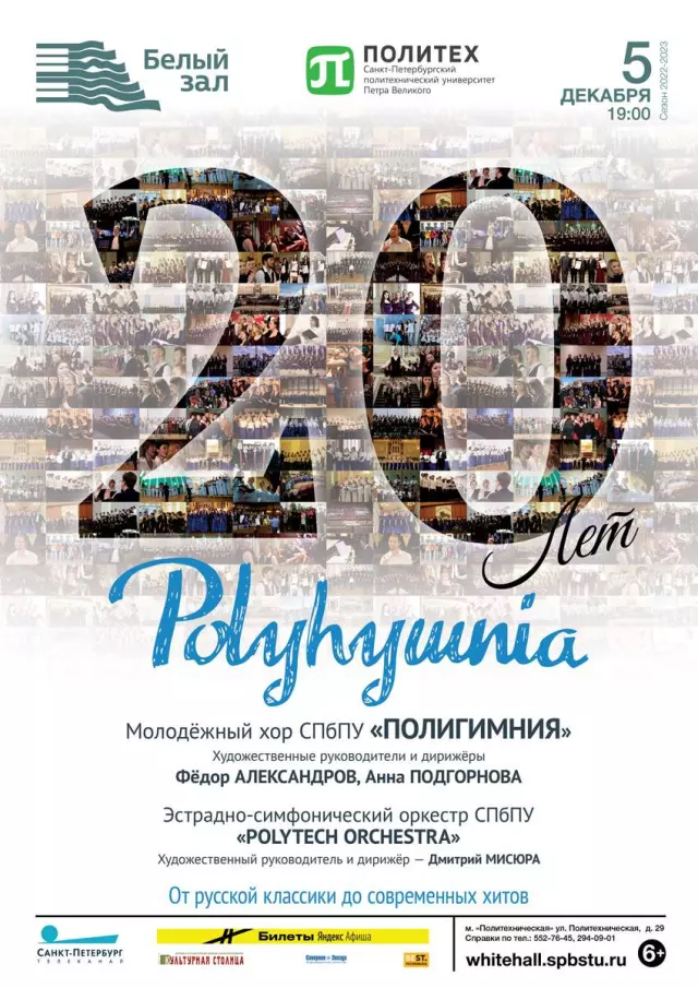 Афиша: Полигимнии — 20
