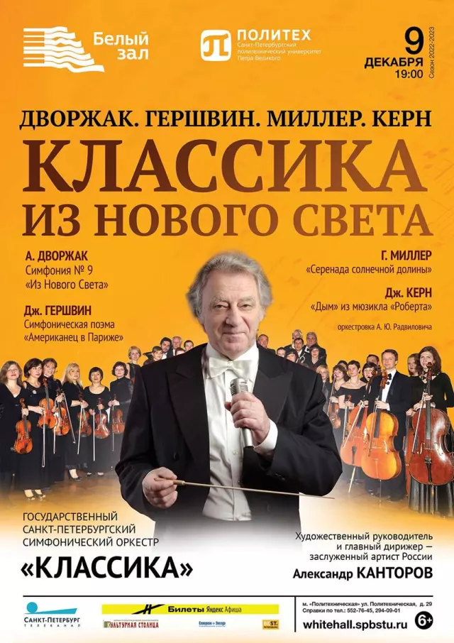Афиша: Классика из Нового Света