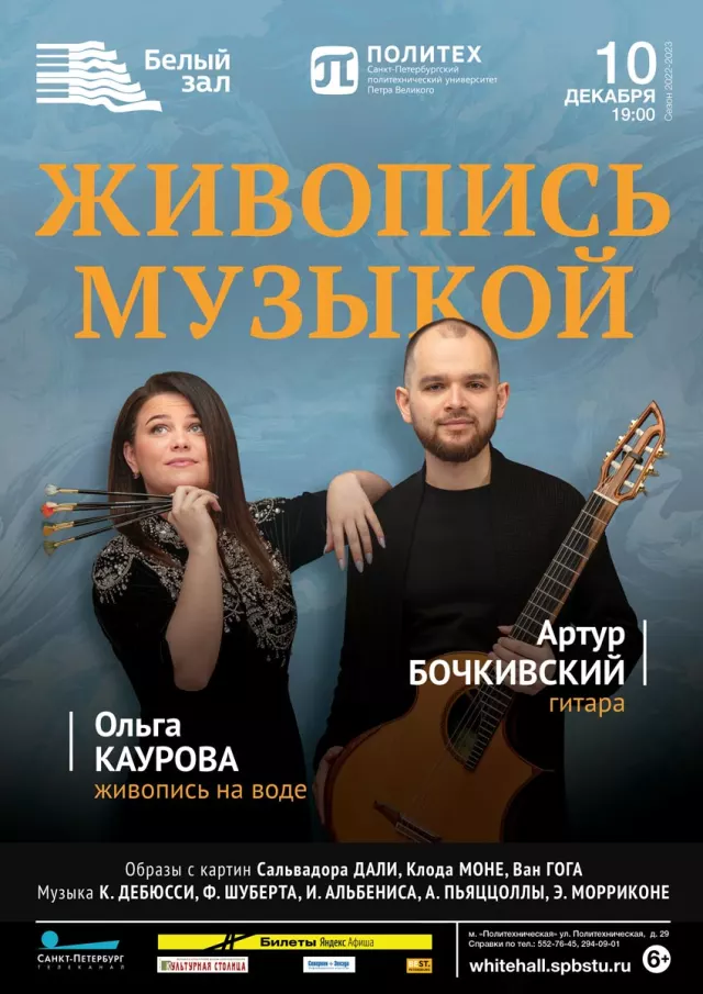 Афиша: Живопись музыкой