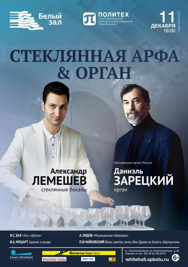 Афиша: Стеклянная арфа & Орган