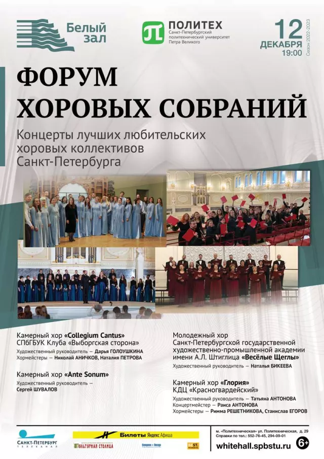 Афиша: Форум хоровых собраний