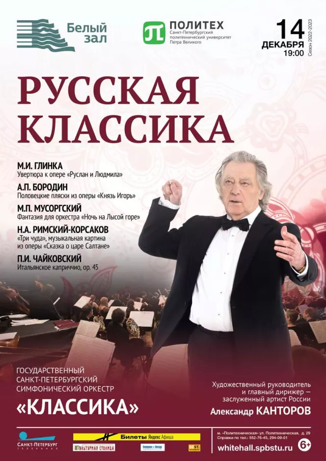 Афиша: Русская классика