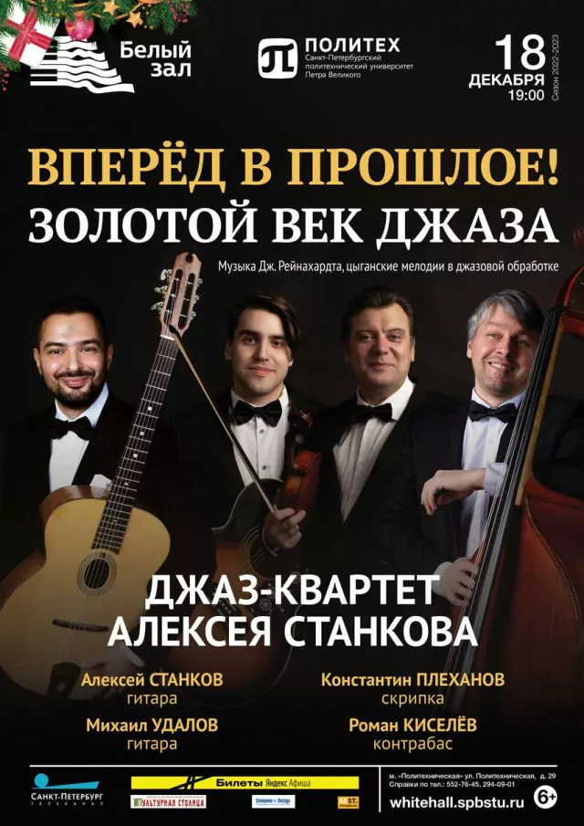 Афиша: Вперёд в прошлое! Золотой век джаза