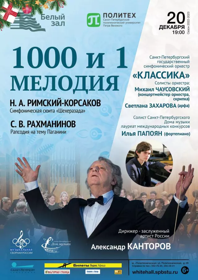Афиша: 1000 и 1 мелодия