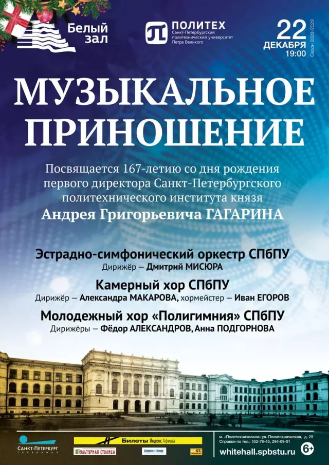 Афиша: Музыкальное приношение