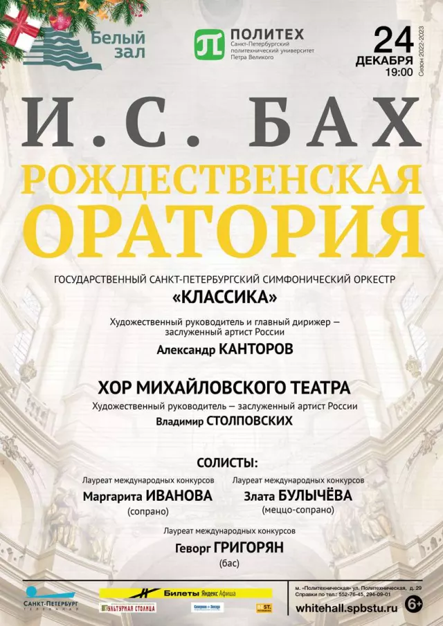 Афиша: И.С. Бах. Рождественская оратория