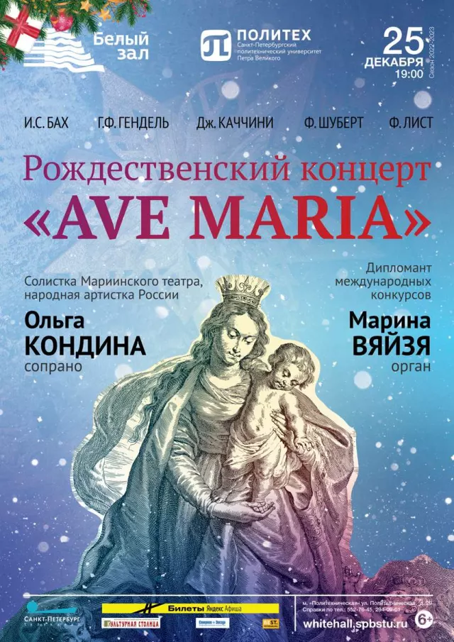 Афиша: Рождественский концерт «Ave Maria»
