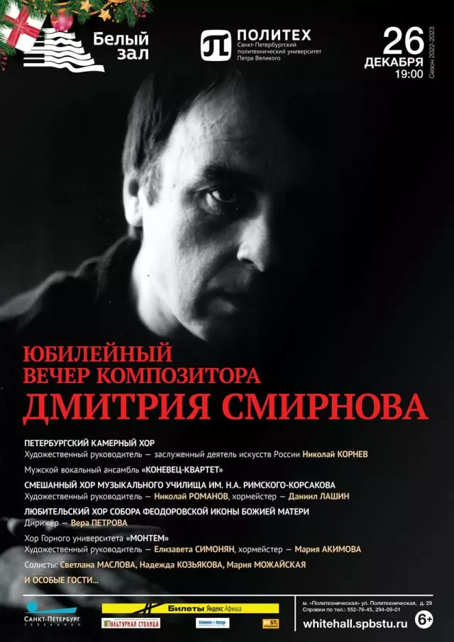 Афиша: Юбилейный вечер композитора Дмитрия Смирнова