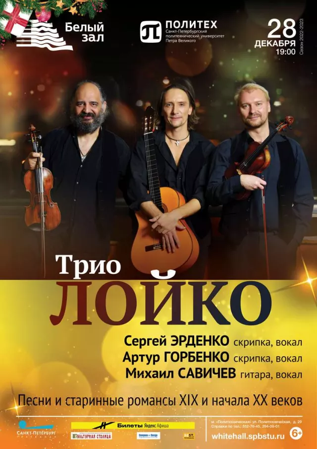 Афиша: Трио «Лойко»