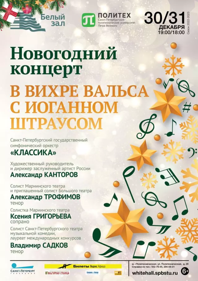 Афиша: Новогодний концерт «В вихре вальса с Иоганном Штраусом»