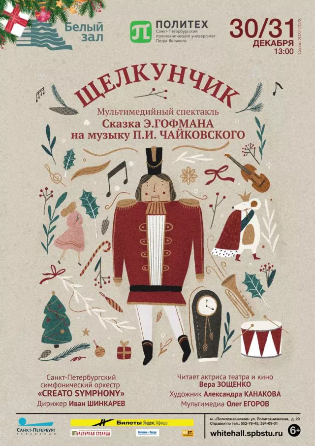 Афиша: Щелкунчик. Мультимедийный спектакль-сказка
