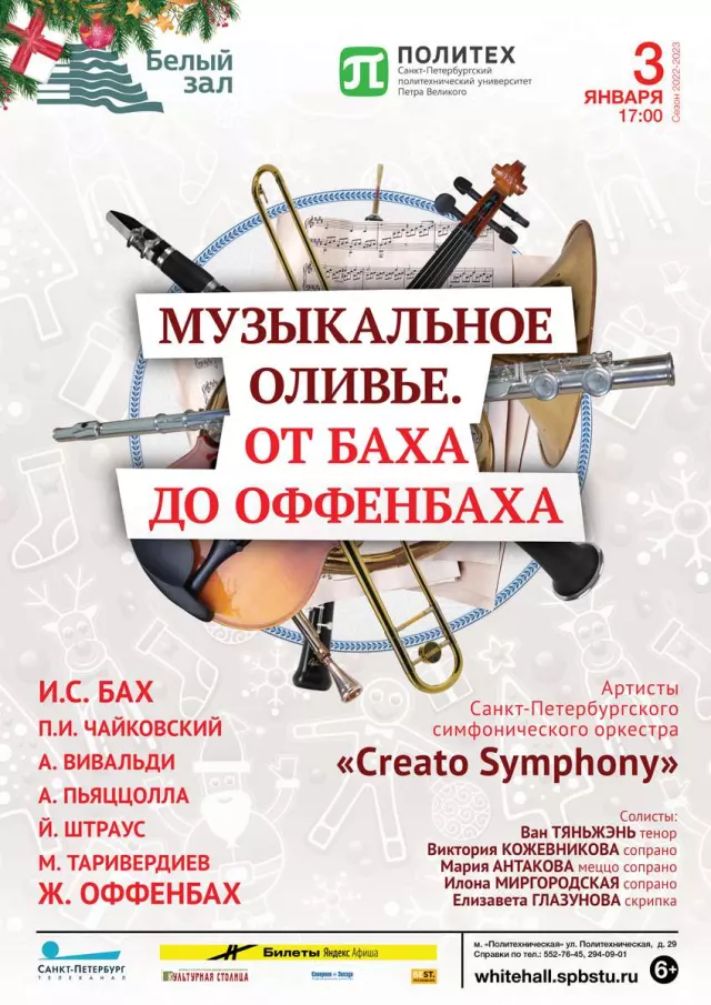 Афиша: Музыкальное оливье. От Баха до Оффенбаха