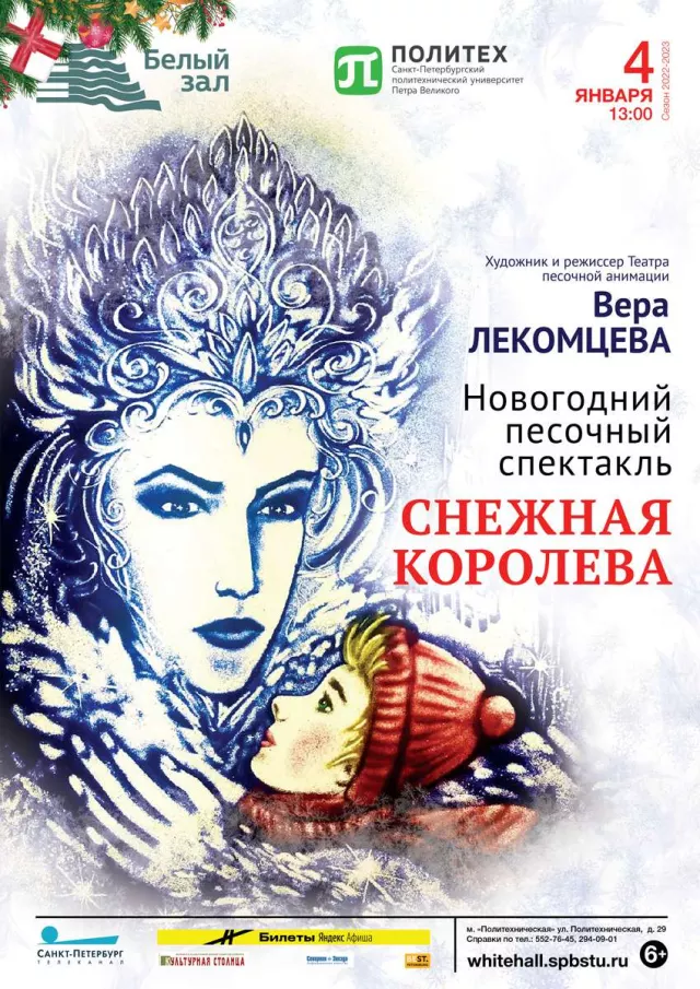 Афиша: ПРЕМЬЕРА. Новогодний песочный спектакль «Снежная Королева»