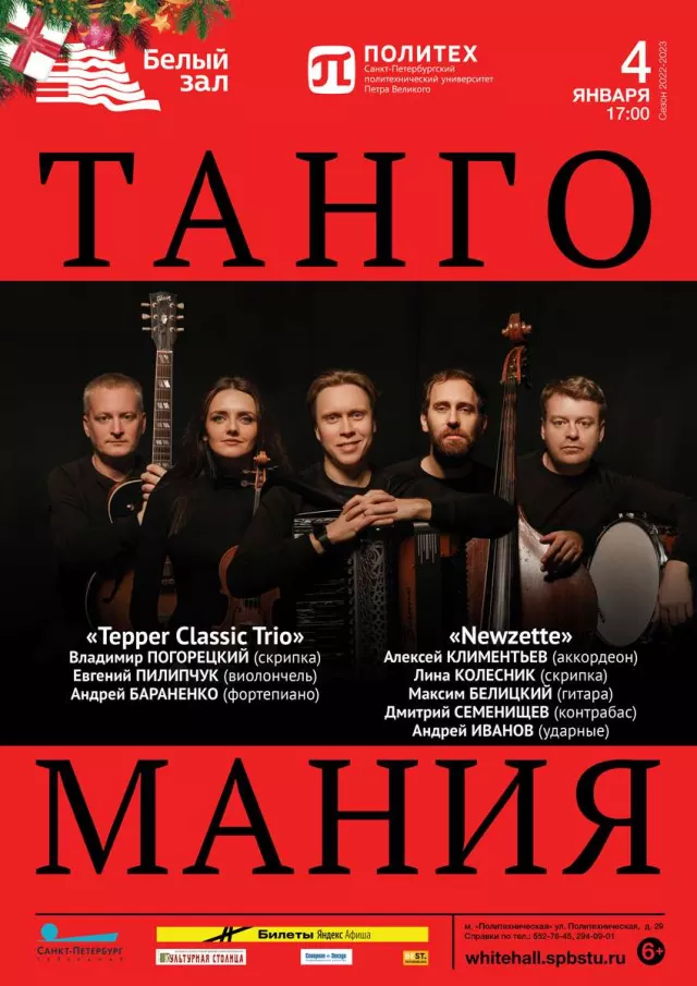 Афиша: Тангомания