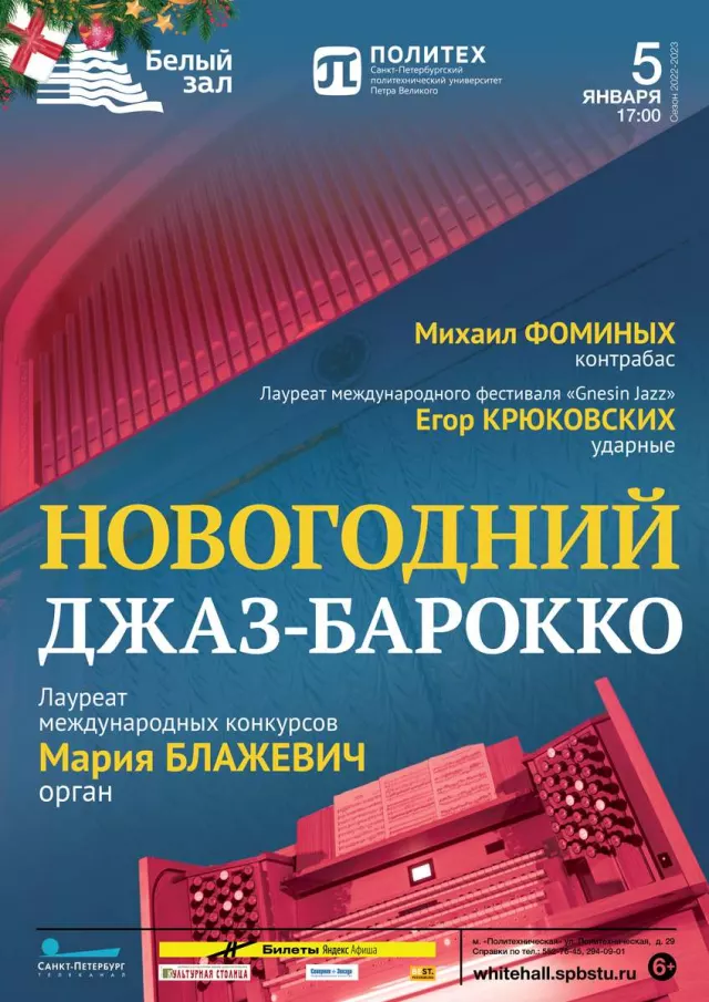 Афиша: Новогодний джаз-барокко