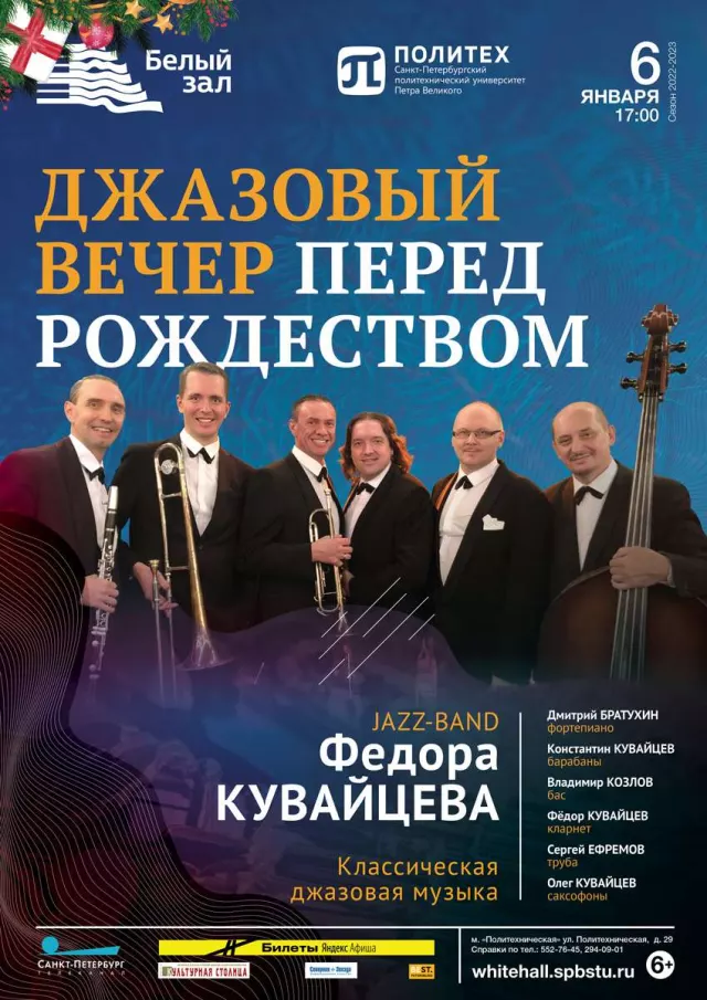 Афиша: Джазовый вечер перед Рождеством