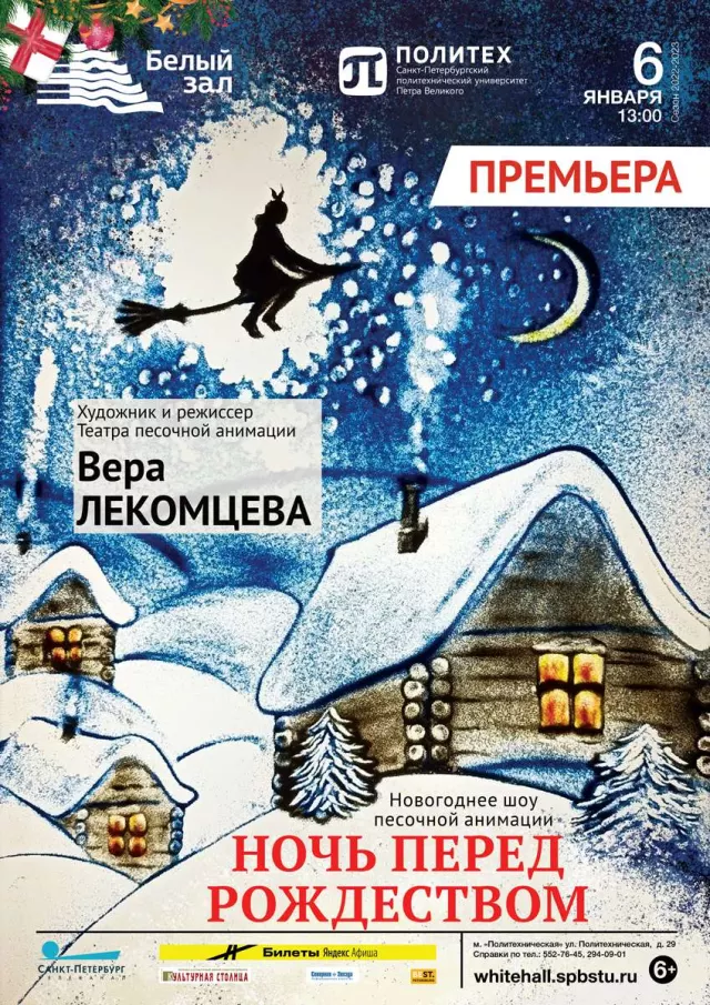 Афиша: ПРЕМЬЕРА. Новогоднее шоу песочной анимации «Ночь перед Рождеством»