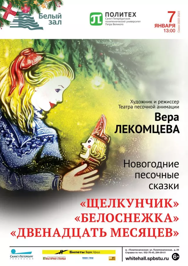 Афиша: Новогодние песочные сказки. «Двенадцать месяцев», «Белоснежка», «Щелкунчик»