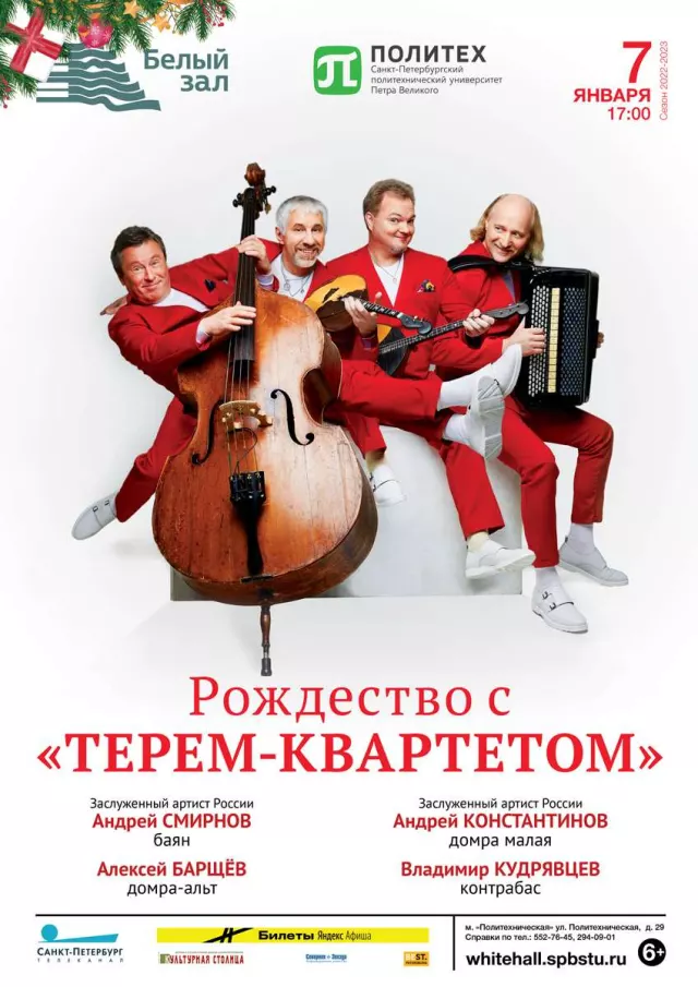 Афиша: Рождество с «Терем-квартетом»