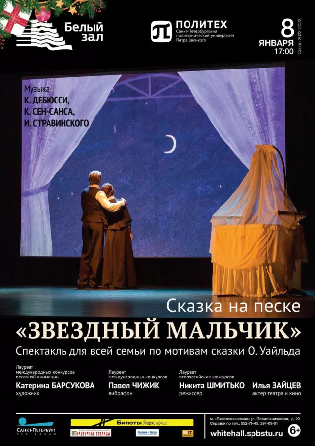 Афиша: Сказка на песке «Звездный мальчик»