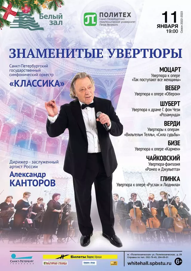 Афиша: Великие увертюры