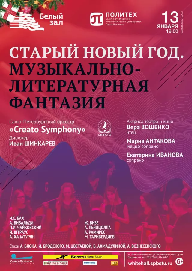 Афиша: Старый Новый год. Музыкально-литературная фантазия