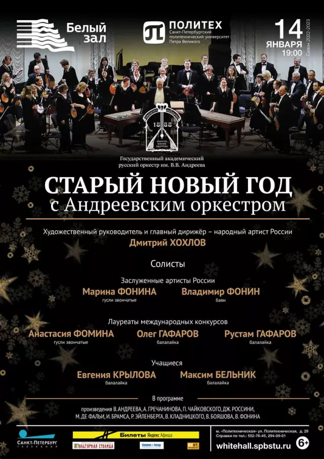 Афиша: Новогодний концерт Андреевского концерта