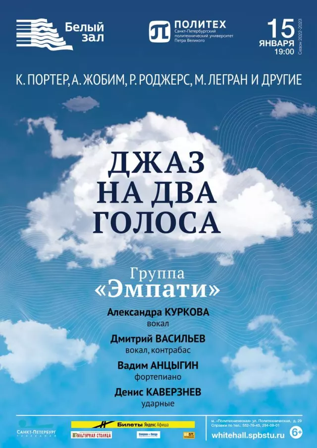 Афиша: Джаз на два голоса