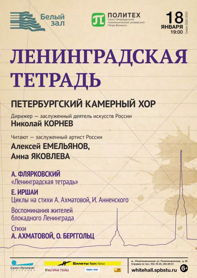 Афиша: Ленинградская тетрадь