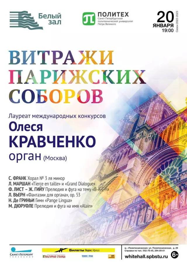 Афиша: Витражи парижских соборов