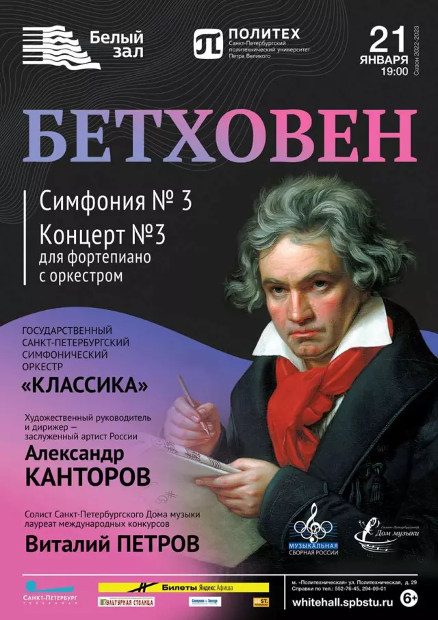 Афиша: Бетховен. Симфония № 3