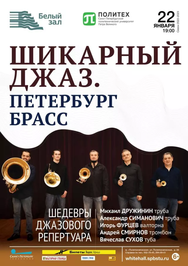 Афиша: Шикарный джаз. Петербург Брасс