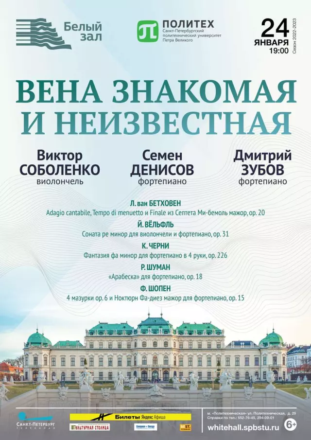 Афиша: Вена знакомая и неизвестная