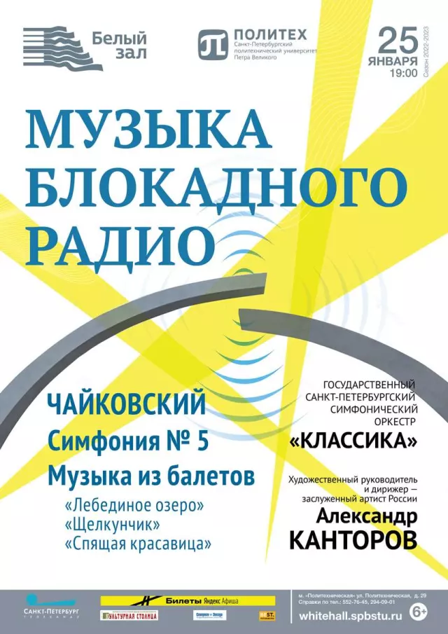 Афиша: Музыка блокадного радио