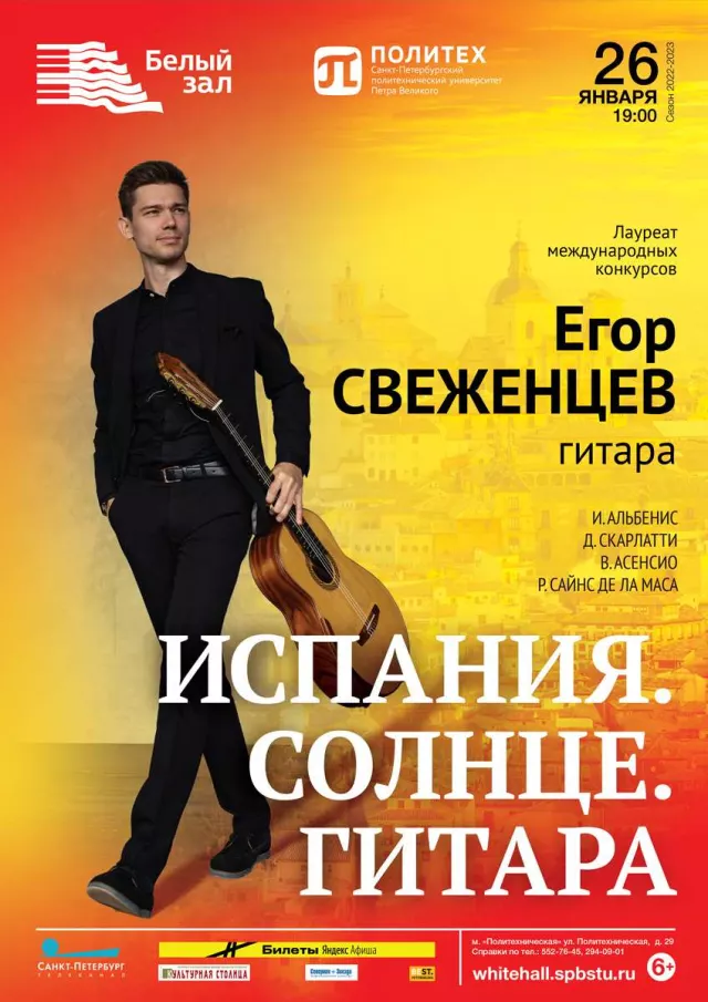 Афиша: Испания. Солнце. Гитара