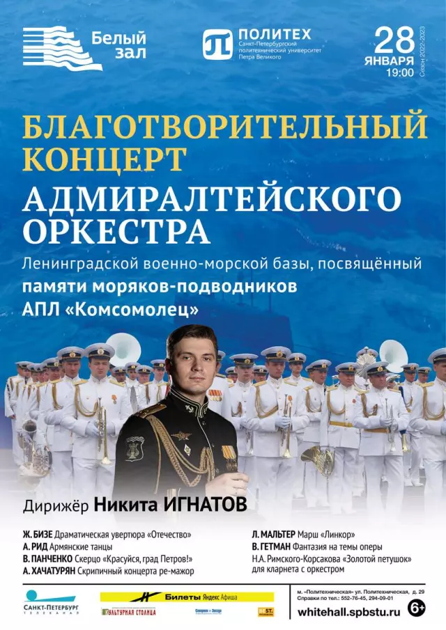 Афиша: Благотворительный концерт Адмиралтейского оркестра