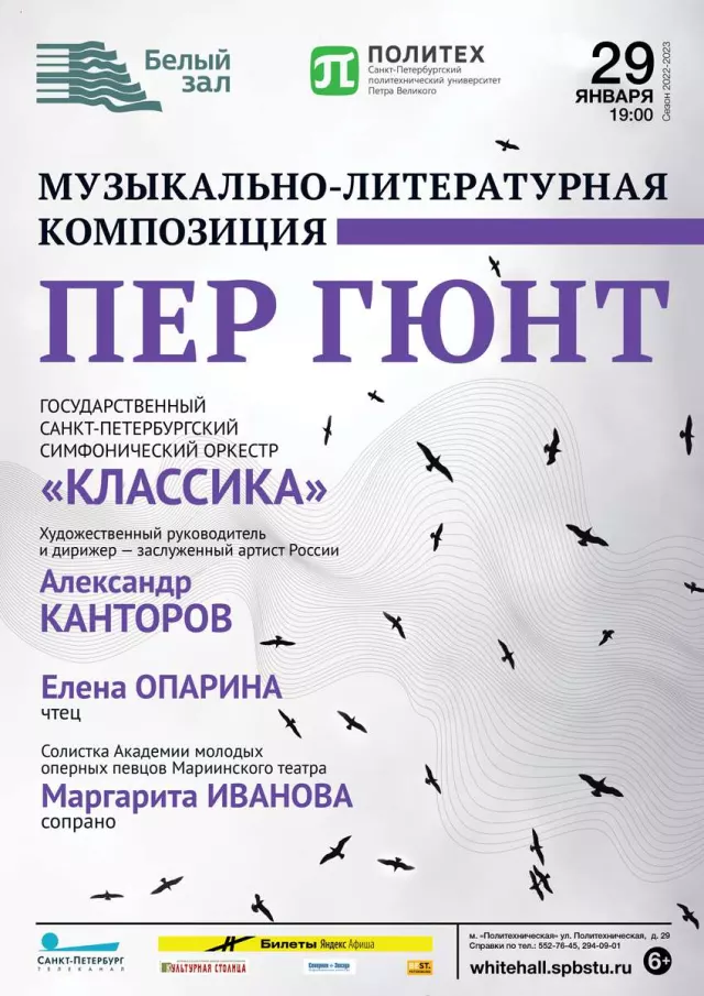 Афиша: Музыкально-литературная композиция «Пер Гюнт»