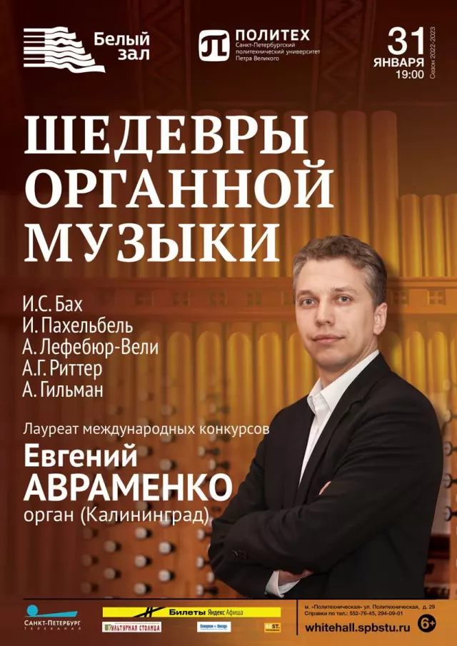 Афиша: Шедевры органной музыки