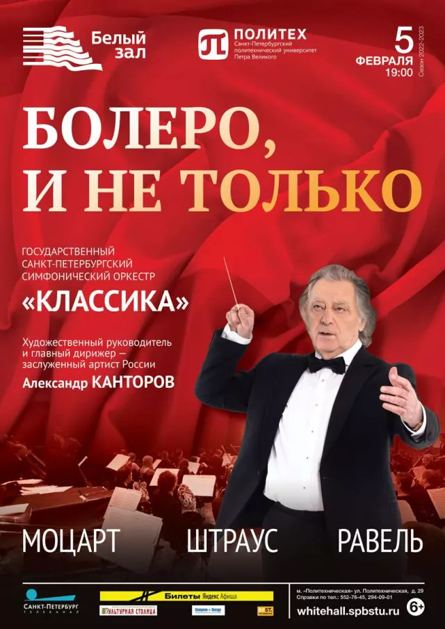 Афиша: Болеро, и не только