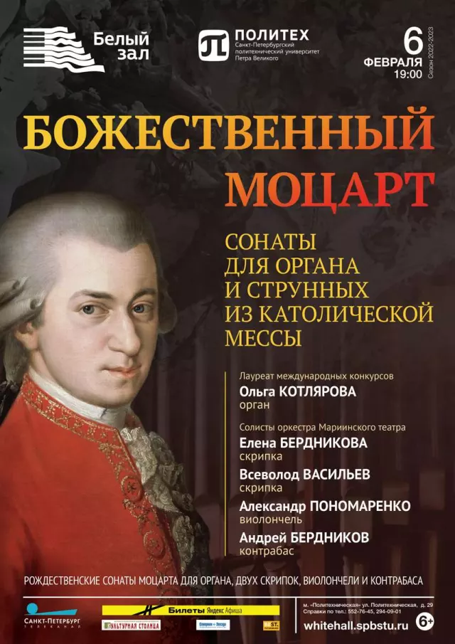 Афиша: Божественный Моцарт. Сонаты для органа и струнных из католической мессы
