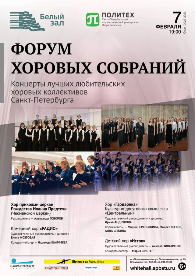 Афиша: Форум хоровых собраний